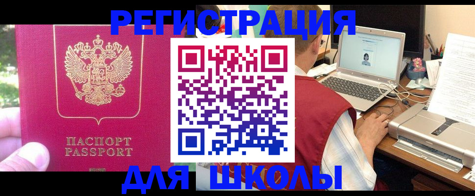 прописка для школы в Мариинске